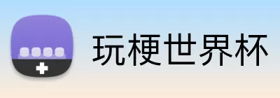 玩梗世界杯 logo